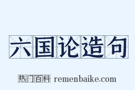 六国论造句是什么意思的图片